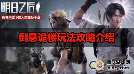 明日之后倒悬诡楼玩法-倒悬诡楼玩法攻略介绍