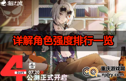 猫之城哪个角色最强-详解角色强度排行一览