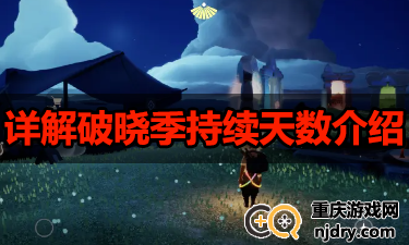 光遇破晓季一共多少天-详解破晓季持续天数介绍
