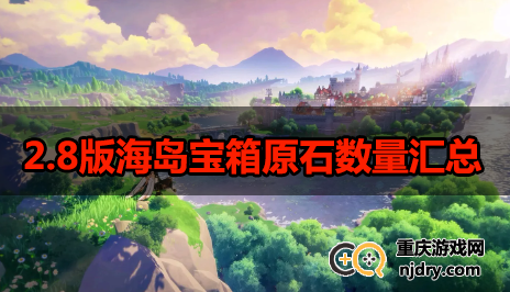 原神海岛一共多少原石-2.8版海岛宝箱原石数量汇总