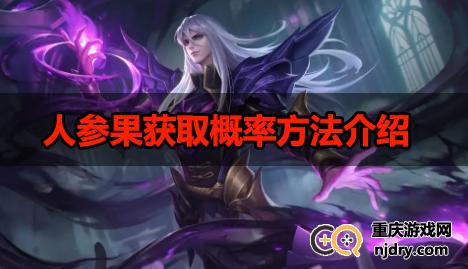 王者荣耀人参果怎么获得-人参果获取概率方法介绍