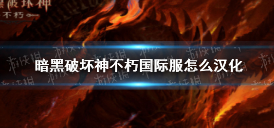 暗黑破坏神不朽如何汉化-暗黑破坏神不朽下载及汉化教程