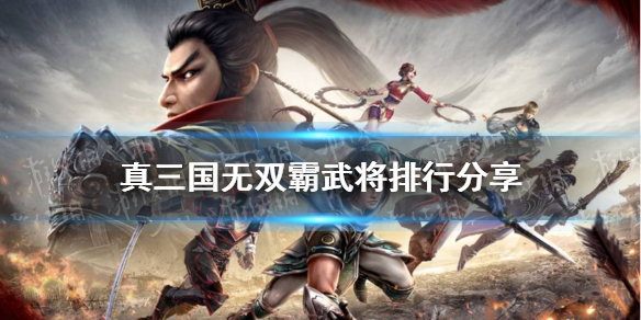 真三国无双霸哪个武将厉害-真三国无双霸武将排行分享