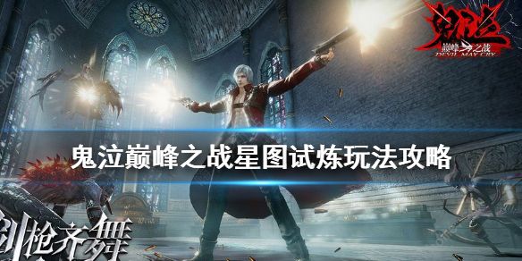 鬼泣巅峰之战星图试炼怎么过-星图试炼玩法攻略