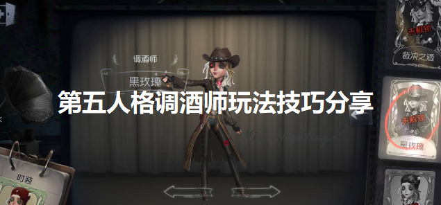 第五人格调酒师怎么玩-第五人格调酒师玩法技巧分享