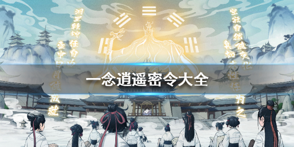 一念逍遥最新可用密令-一念逍遥密令大全一览2022
