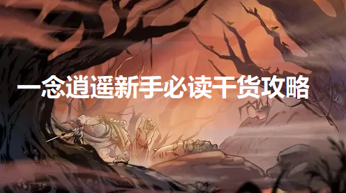 一念逍遥前期怎么玩-一念逍遥新手必读干货攻略