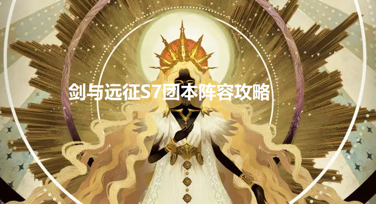 剑与远征团本怎么打-剑与远征S7团本阵容攻略