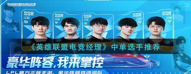 英雄联盟电竞经理中单怎么选择-LOL电竞经理中单最强选手推荐