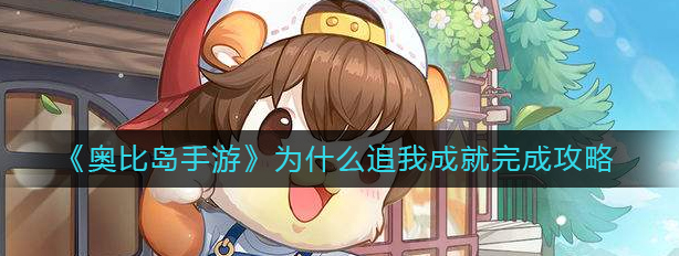奥比岛手游为什么追我成就怎么完成-为什么追我成就完成详解