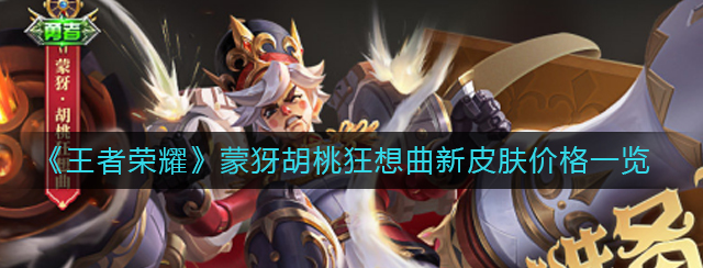 王者荣耀蒙犽胡桃狂想曲新皮肤什么价格-新皮肤价格详情一览