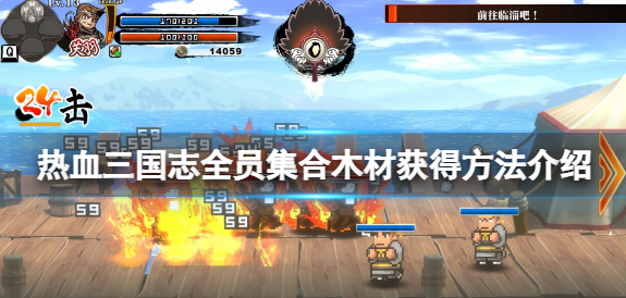 热血三国志全员集合木材怎么获得-木材获得途径一览
