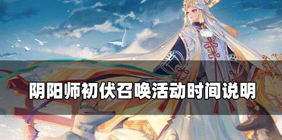 阴阳师初伏召唤什么时候开启-初伏召唤活动说明介绍