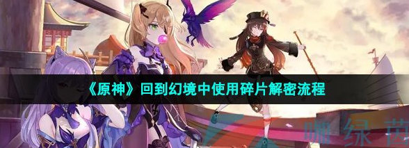 原神回到幻境中使用碎片-回到幻境中使用碎片攻略