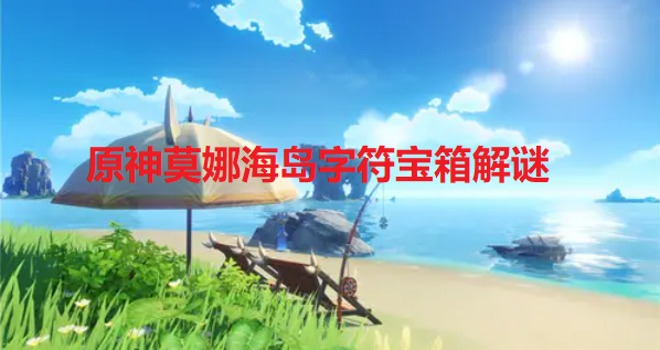 原神莫娜海岛字符宝箱解谜怎么过-字符宝箱解谜攻略