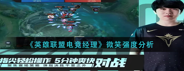 英雄联盟电竞经理微笑怎么样-2022微笑强度解析