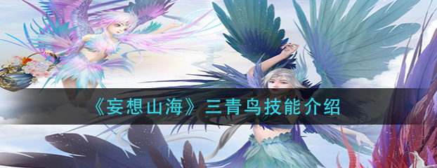妄想山海三青鸟友什么技能-妄想山海三青鸟具体技能详解