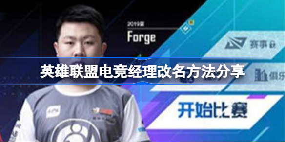 英雄联盟，电竞经理改名方法介绍