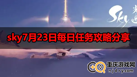 光遇每日任务7.23-sky7月23日每日任务攻略分享