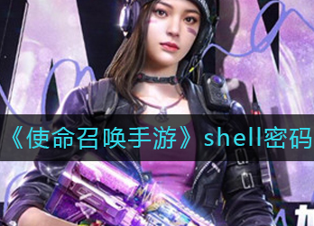 使命召唤手游shell密码是什么-使命召唤手游shell密码解析