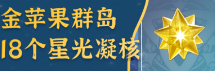 原神金苹果群岛18个星核怎么获得-18个星核获取途径一览