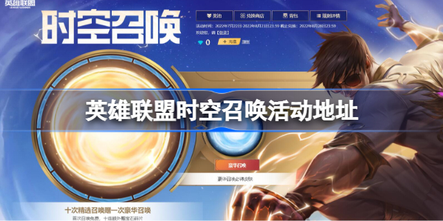 英雄联盟，时空召唤活动地址分享