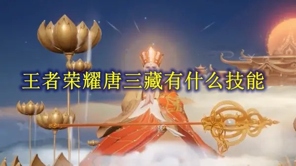王者荣耀唐三藏技能怎么样-唐三藏技能效果详细介绍