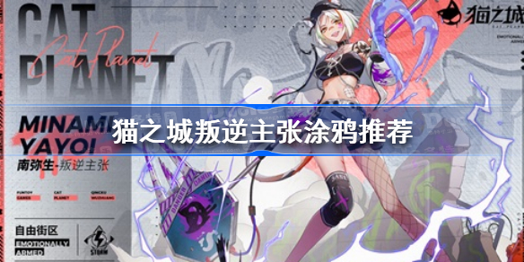 猫之城叛逆主张带什么涂鸦-叛逆主张涂鸦搭配方法推荐