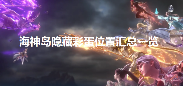 斗罗大陆魂师对决海神岛隐藏彩蛋在哪-位置汇总一览