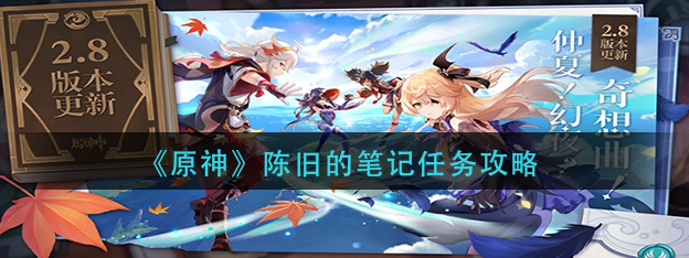 原神陈旧的笔记任务怎么做-原神陈旧的笔记任务完成攻略
