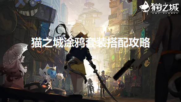 猫之城特莉丝邀约全结局如何触发-全结局触发攻略