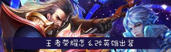 王者荣耀出装栏怎么改-详解出装栏设置介绍