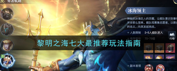黎明之海玩法技巧介绍-最推荐的七大玩法指南及玩法介绍