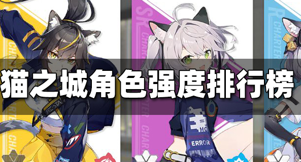 猫之城角色强度排行-各技能角色强度排行榜2022