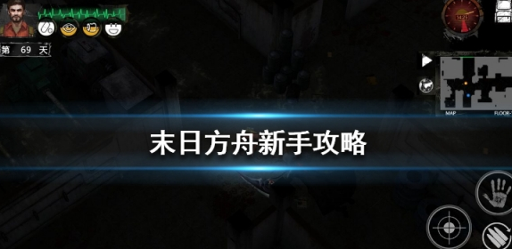 末日方舟2022攻略新手教程指南-新手怎么成为高手