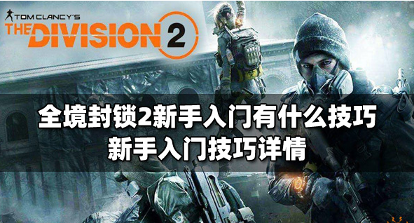 全境封锁2攻略秘籍-新手萌新入门有什么攻略技巧详情