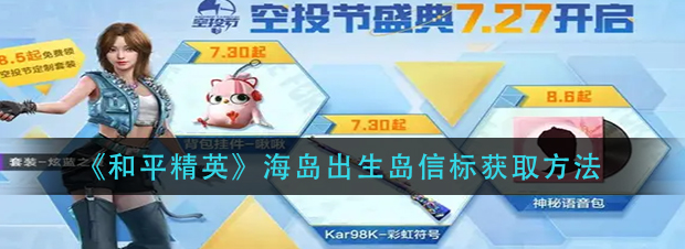 和平精英海岛出生岛信标获得方法-出生岛信标怎么获得