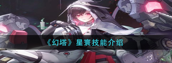 幻塔星寰技能怎么样-详解星寰技能效果一览