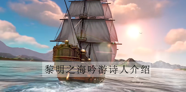 黎明之海吟游诗人技能介绍-吟游诗人职业技能详细介绍