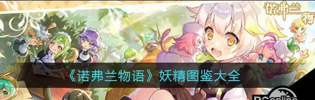 诺弗兰物语妖精强度排行-哪些妖精值得培养明细一览