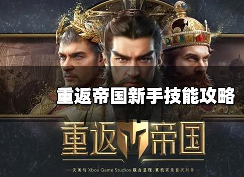 重返帝国新手攻略-新手必看最新攻略教程指南