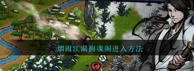 烟雨江湖拘魂阁怎么进-2022拘魂阁进入方法
