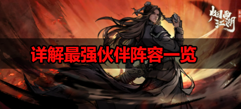 烟雨江湖2022年最强伙伴排名-详解最强伙伴阵容一览