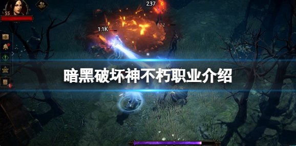 暗黑破坏神不朽职业有哪些-必看新手职业介绍2022