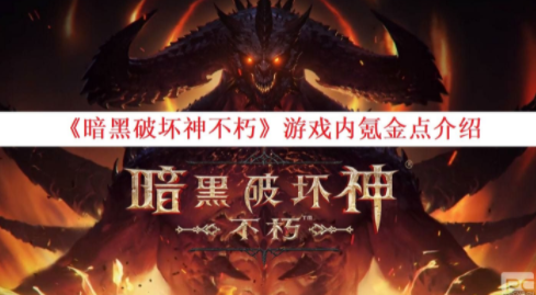 暗黑破坏神不朽氪金点-2022游戏内氪金点介绍