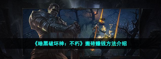 暗黑破坏神不朽怎么赚人民币-2022如何赚钱方法介绍