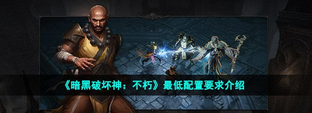 暗黑破坏神不朽需要什么配置-最低配置要求介绍