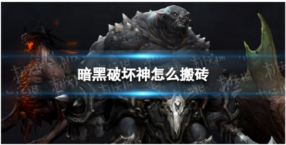 暗黑破坏神不朽怎么搬砖-搬砖技巧详细介绍攻略