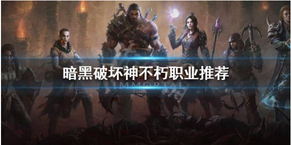 暗黑破坏神不朽哪个职业输出最高-输出最高职业推荐
