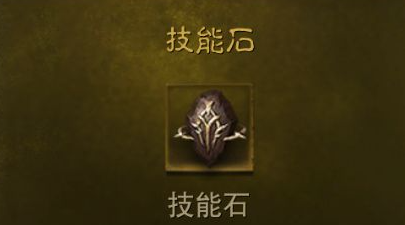  暗黑波坏神不朽技能石怎么获取-技能石获取方式介绍